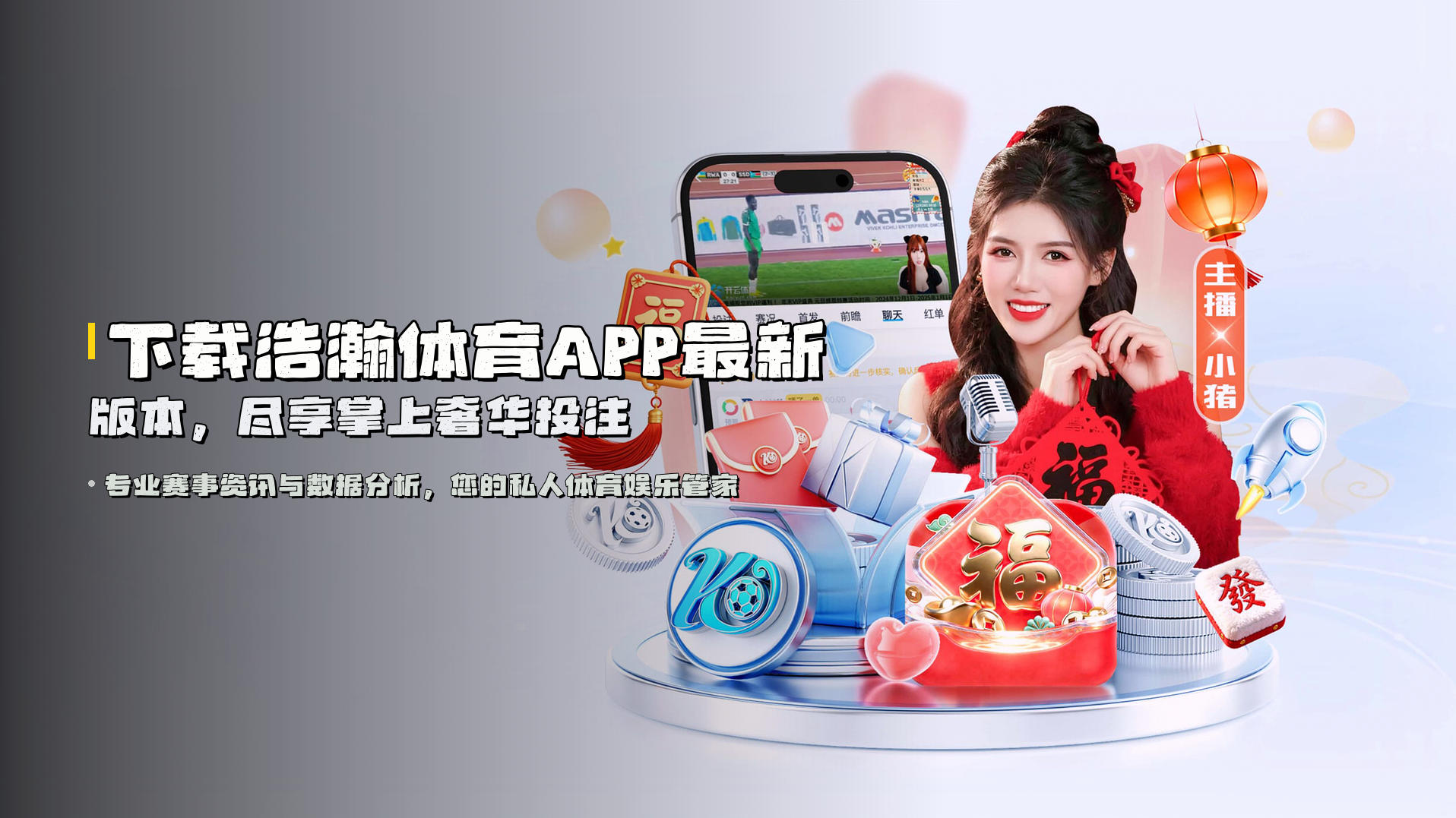 下载<strong>浩瀚体育APP最新版本</strong>，尽享掌上奢华投注