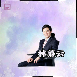 林慕云